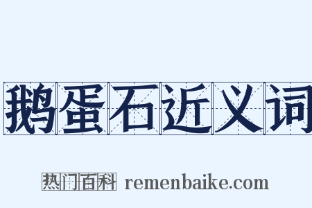 鹅蛋石近义词是什么意思的图片